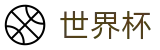 手机买球赛唯一授权网站 | 世界杯开户在线买球注册